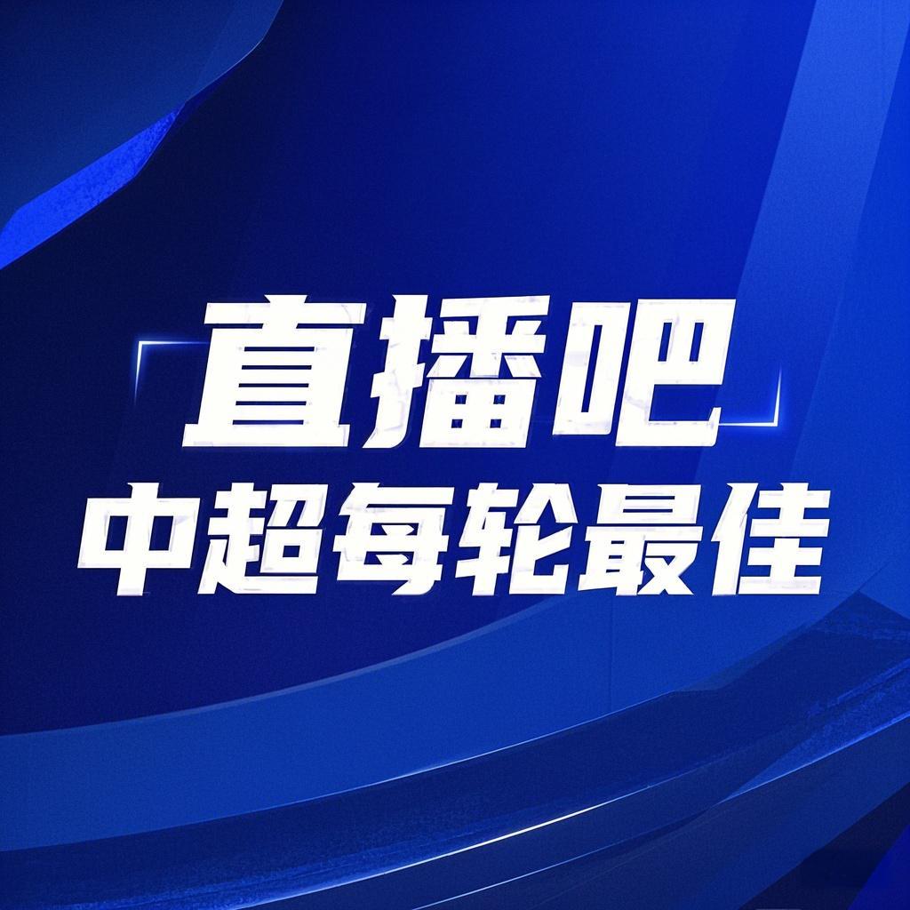 你的投票，定義英雄！【直播吧】中超第3輪最佳球員評選開啟