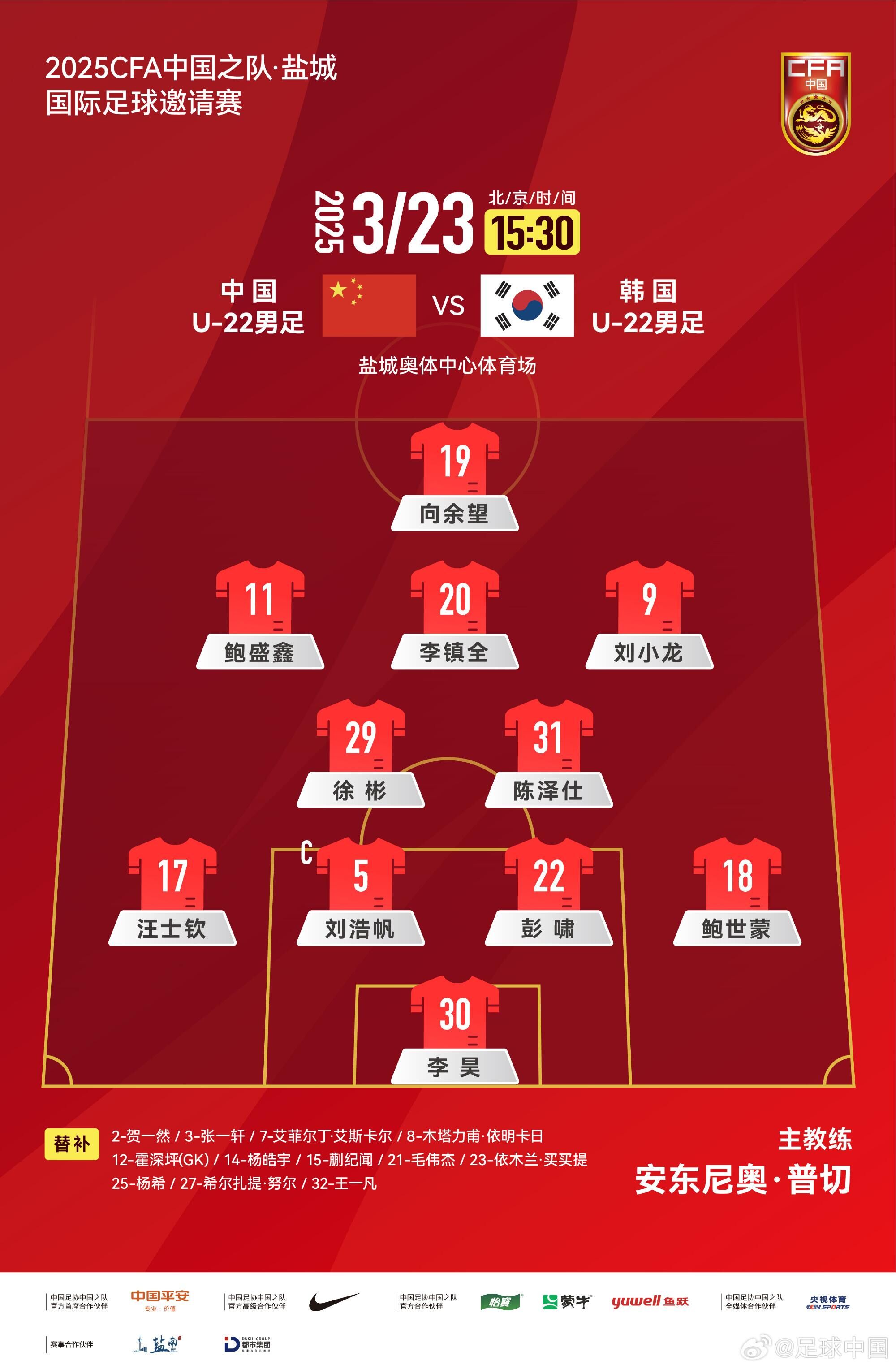 U22國足vs韓國首發(fā)：汪士欽、徐彬首發(fā)，依木蘭、蒯紀(jì)聞替補(bǔ)