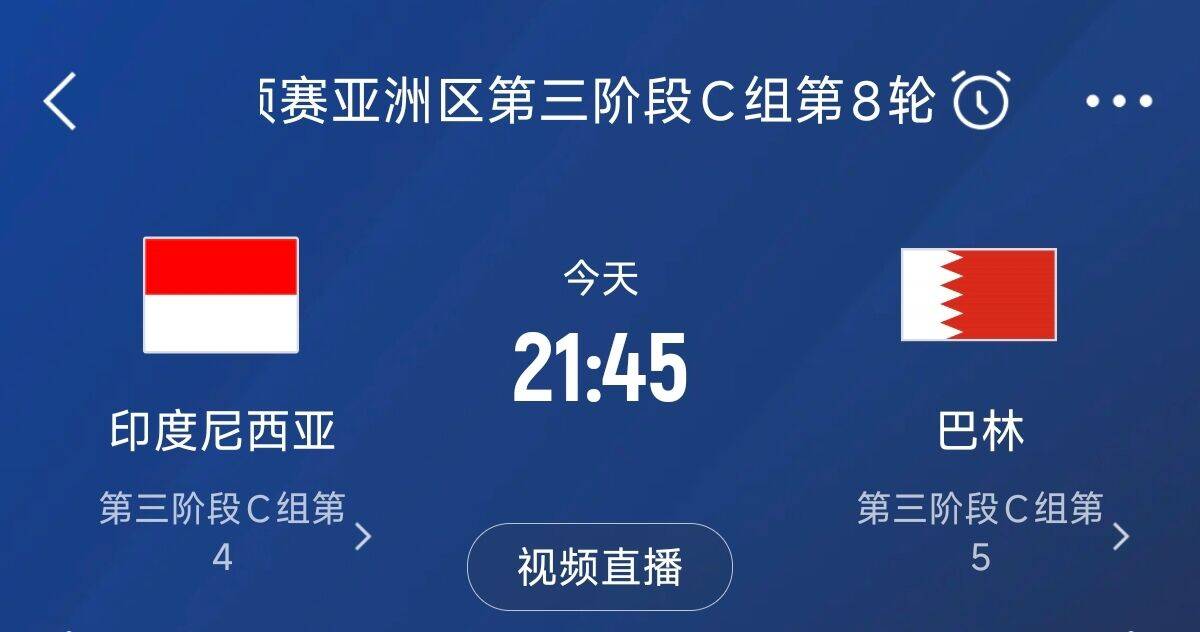 爭4之戰(zhàn)！印尼巴林首回合戰(zhàn)平本輪正面交鋒，加上國足3隊均為6分
