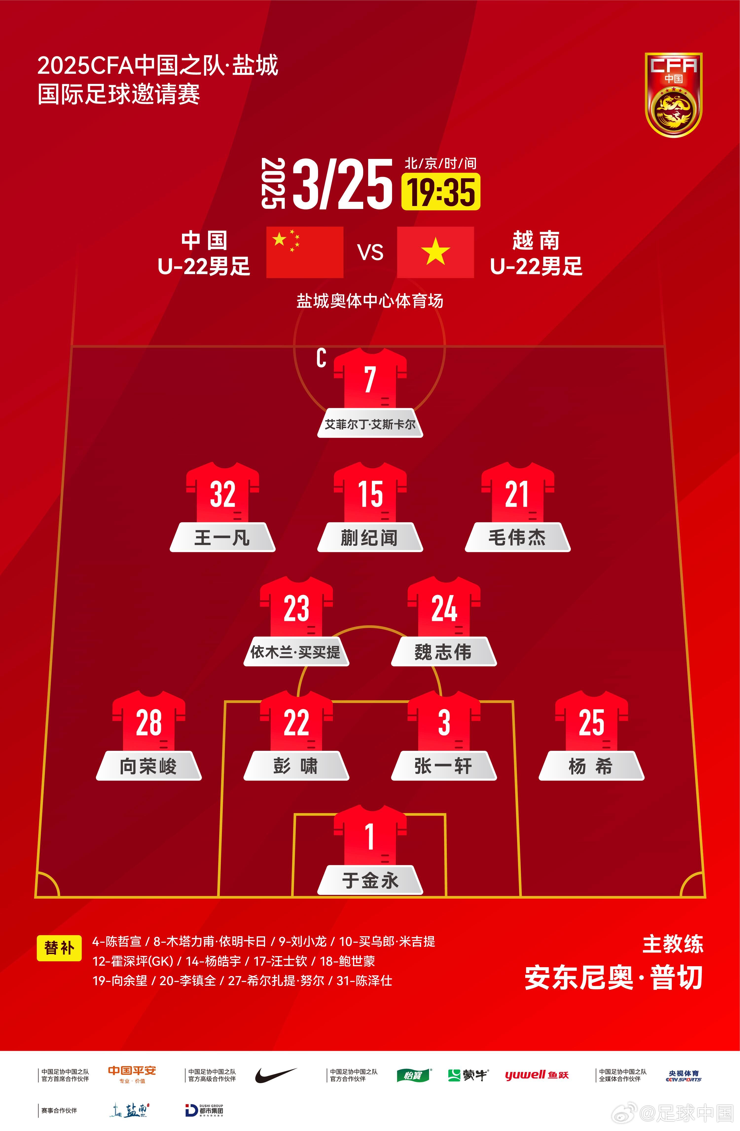 6名U20小將先發(fā)！U22國(guó)足vs越南首發(fā)：蒯紀(jì)聞、依木蘭毛偉杰先發(fā)
