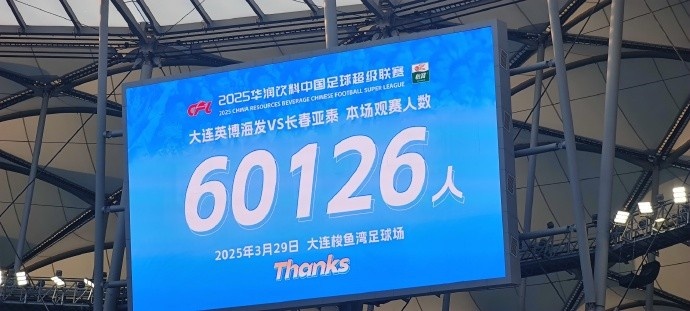 中超第一主場？！大連英博隊(duì)史中超首個主場球迷破6萬，歷史第2高
