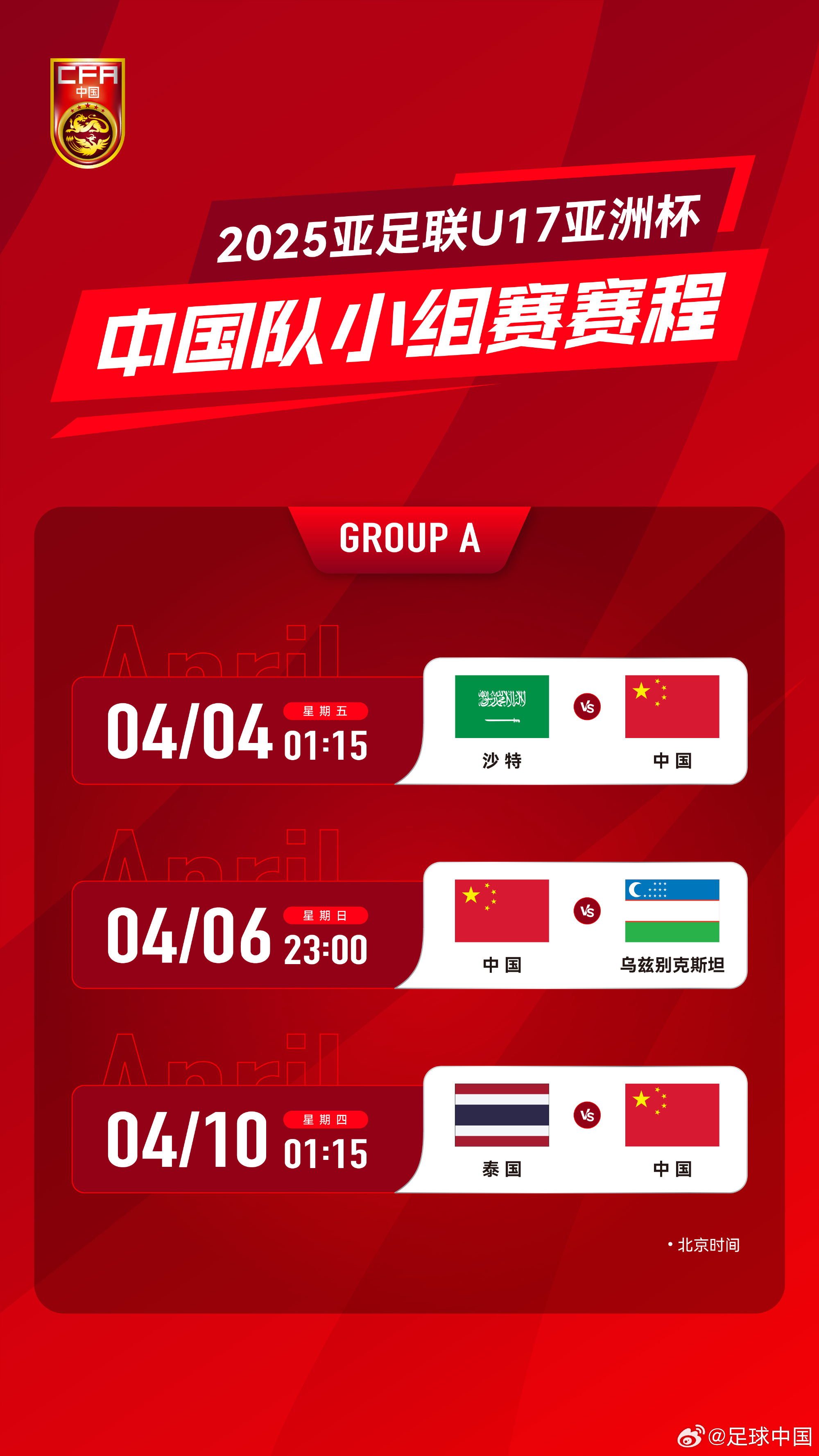 沖擊世少賽！U17亞洲杯4月4日開始，愛奇藝獨播＆央視無轉(zhuǎn)播計劃